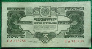 3 рубля 1934 с подписью aUNC