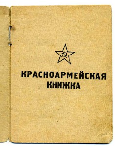 Военный билет+красноармейская книжка+вкладная книжка