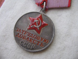 За трудовую доблесть №51501 на спец. доке.