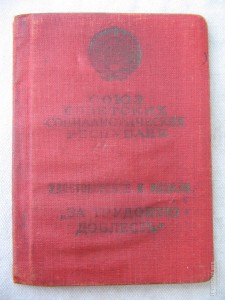 За трудовую доблесть №51501 на спец. доке.