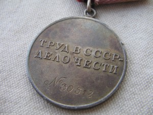 За трудовую доблесть №30512 на спец. доке.