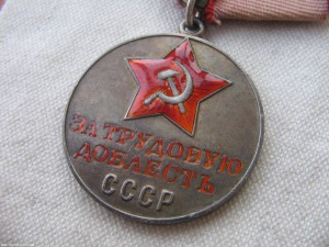 За трудовую доблесть №30512 на спец. доке.