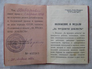 За трудовую доблесть №30512 на спец. доке.
