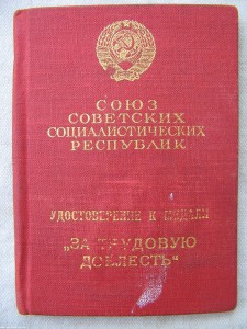 За трудовую доблесть №30512 на спец. доке.