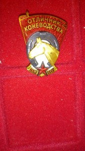 Отличник коневодства НКЗ СССР