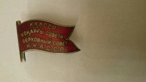 Депутат ВС Каракалпакской АССР 2 созыва