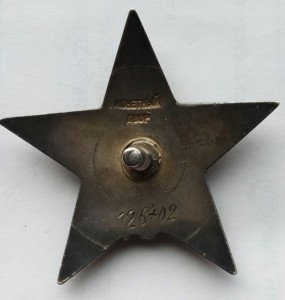 Орден Красная звезда пятка № 126402