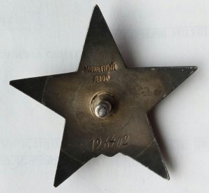 Орден Красная звезда пятка № 126402