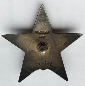 Орден Красная звезда пятка № 126402