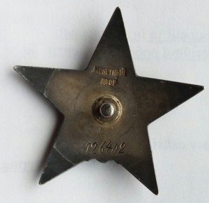 Орден Красная звезда пятка № 126402