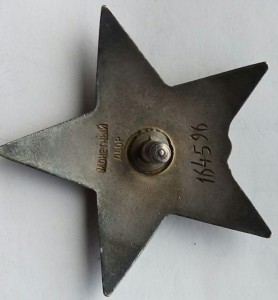 Орден Красная звезда пятка № 164596.