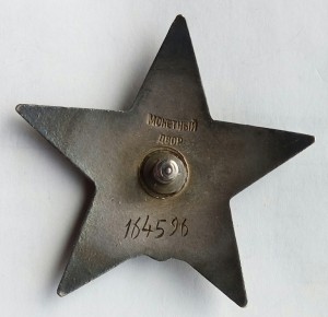 Орден Красная звезда пятка № 164596.