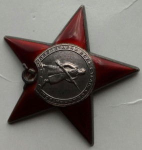 Орден Красная звезда пятка № 121785.