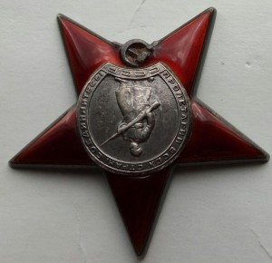 Орден Красная звезда пятка № 121785.
