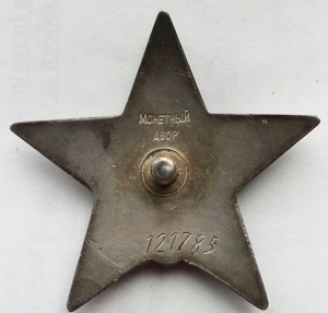Орден Красная звезда пятка № 121785.
