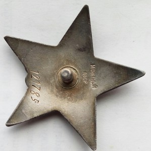 Орден Красная звезда пятка № 121785.