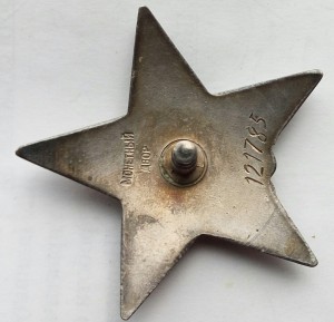 Орден Красная звезда пятка № 121785.