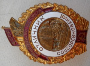 Министерство Востокугля, отличник соцсоревнования.