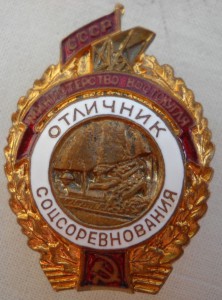 Министерство Востокугля, отличник соцсоревнования.