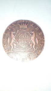 Подлинность 10 копеек 1766 года. Сибирь.
