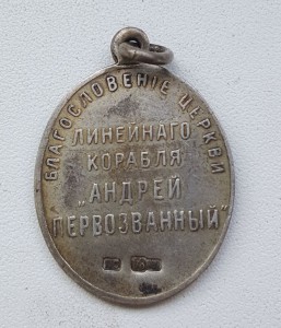 Благословение церкви линейного корабля „Андрей Первозванный"