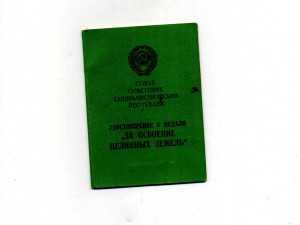 За освоение целинных земель.