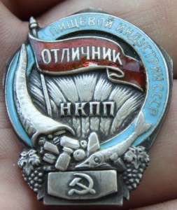 НКПП.Отличник пищевой индустрии.Серебро