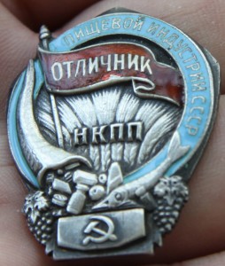НКПП.Отличник пищевой индустрии.Серебро