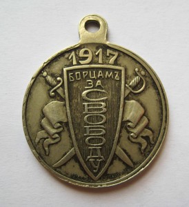 Борцам за свободу 1917, состояние!