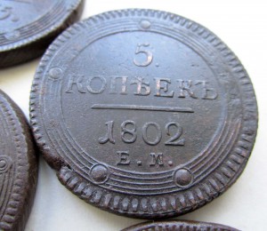 Кольцевые Пятаки 1802-1806 ЕМ