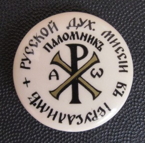 Знак.Паломникъ Русской духовной мисciи в Iерусалимъ.