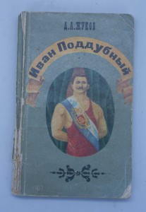 Архив Борца - победителя Ивана Поддубного, знаки фото диплом