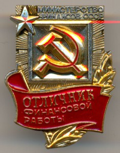 Отличник финансовой работы. Мин. фин. СССР Тип 4 _ 60-е годы