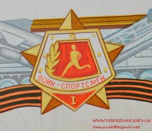 Грамота воин-спортсмен І . СССР