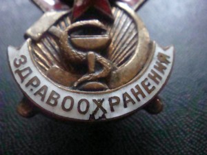 Отличник Здравоохранения,N 8888-Эма