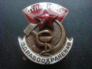 Отличник Здравоохранения,N 8888-Эма