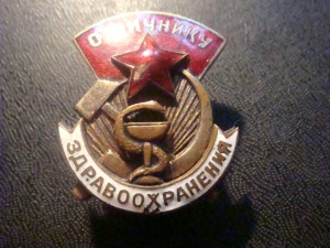 Отличник Здравоохранения,N 8888-Эма