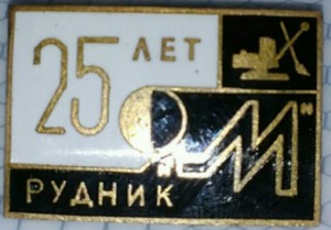 Значок "25 лет рудник "М""