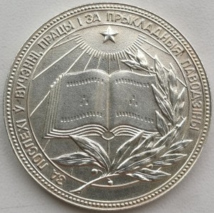 Школьная медаль БССР, серебро,1986