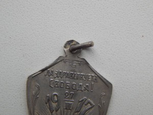 Жетон Да здравствует свобода 1917 (серебро 84)