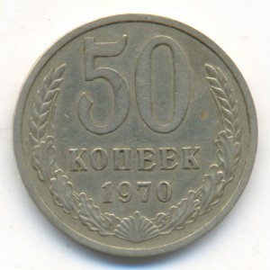 50 копеек 1970