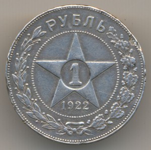 1 рубль 1922г. (П.Л) полуточка!