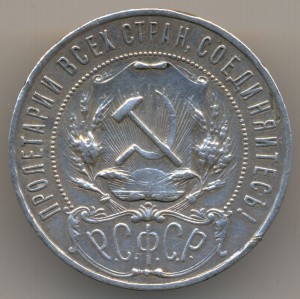 1 рубль 1922г. (П.Л) полуточка!