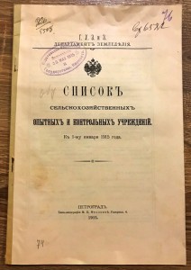 Все сельскохозяйственные учреждения Царской России на 1915г