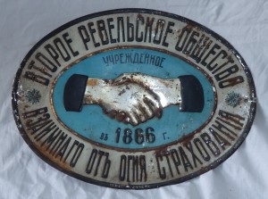 КУПЛЮ СТРАХОВЫЕ И РЕКЛАМНЫЕ ТАБЛИЧКИ до 1917 года