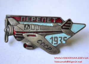 Знак "Перелет 1935 год СССР"