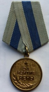 Медаль  За взятие Вены ,ушко паяное.