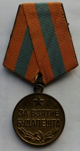 Медаль За взятие Будапешта,без бортика.