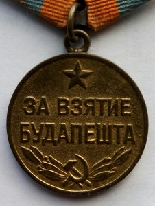Медаль За взятие Будапешта,без бортика.