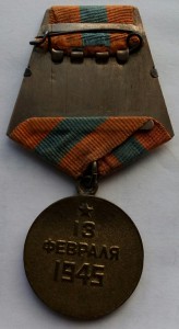 Медаль За взятие Будапешта,без бортика.